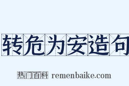 转危为安造句是什么意思的图片